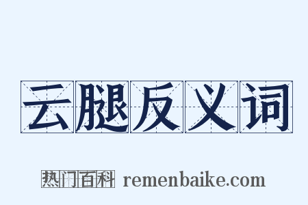 云腿反义词是什么意思的图片
